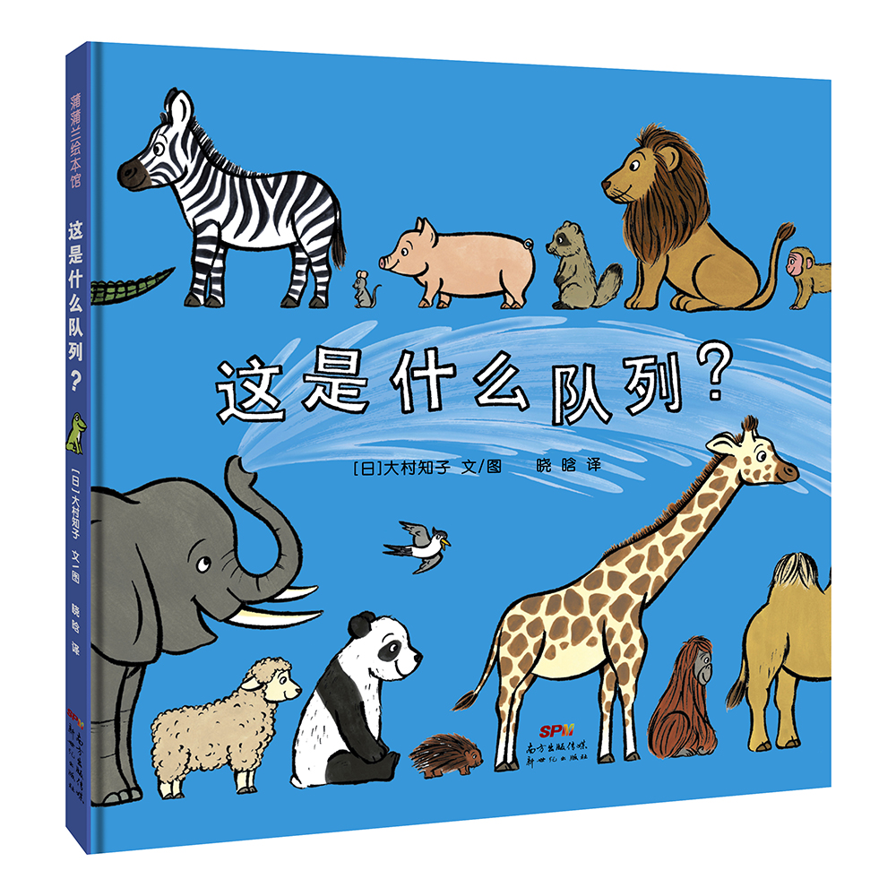 这是什么队列 ？—— 精装 3岁以上认识数字和动物 秩序排队 行为习惯培养 大村知子著作 蒲蒲兰绘本馆