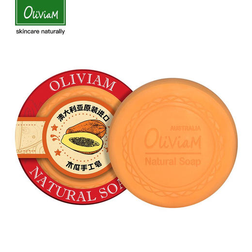 【特惠6折，仅2件，无货退款】澳洲进口 澳莉维亚Oliviam 番木瓜手工皂生姜皂羊奶皂沐浴滋润保湿深层洁面清洁 控油滋润 收敛毛孔【不支持补差，非质量问题不退不换】S 商品图4