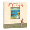 美术馆奇遇——精装 4岁以上 从有限画框中寻找想象的无限 在静止画作里感受时间的流动 幼儿园读物 睡前故事 蒲蒲兰 商品缩略图0