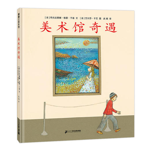 美术馆奇遇——精装 4岁以上 从有限画框中寻找想象的无限 在静止画作里感受时间的流动 幼儿园读物 睡前故事 蒲蒲兰 商品图0