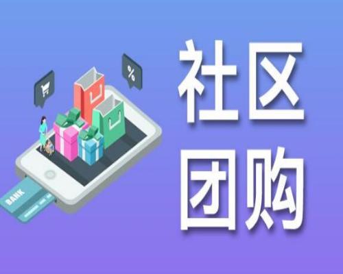 学会系统社区团购方案三大方法!