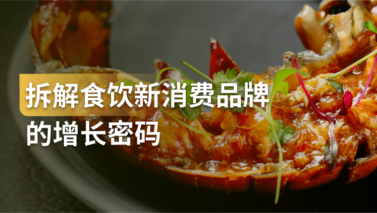 干货｜揭秘食饮新消费品牌营销的三大增长密码：流量、效率、效果