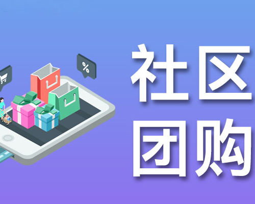搭建社区团购哪个公司比较好？社区团购系统怎么选？