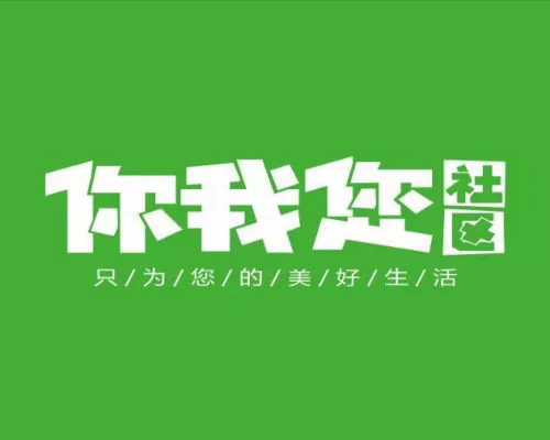 你我您<em>社区</em>团购系统现状是怎样的？如何去避免一些问题？