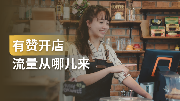 干货｜用有赞开店，店铺流量到底从哪儿来？