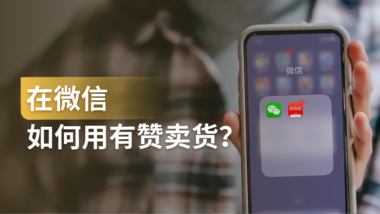 干货｜微信开店怎么做？有赞可以全方面满足商家在微信内卖货