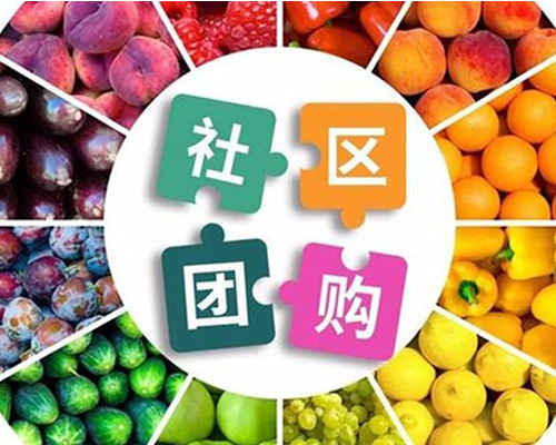做社区团购小程序有什么优势？社区团购小程序模式解析