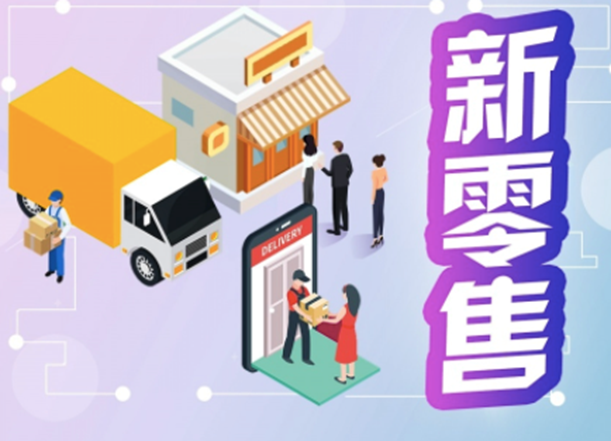 <em>社區(qū)</em>新零售怎么樣？如何做好<em>社區(qū)</em>新零售？