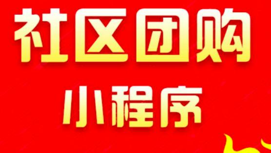 社区团购系统价格一般是多少?社区团购系统价格价格多少才合理?