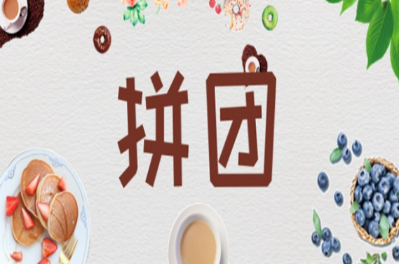 社区拼团平台排名怎么样？社区拼团平台排名中哪个平台好？