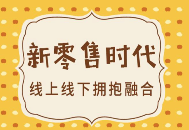 怎么做好社區(qū)新<em>零售</em>營(yíng)銷(xiāo)？社區(qū)新<em>零售</em>的營(yíng)銷(xiāo)方式有什么？