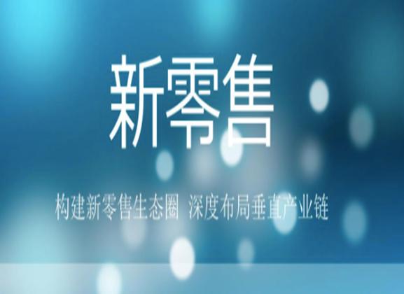运营商社区新零售方式,传统零售业该如何运营商社区新零售?