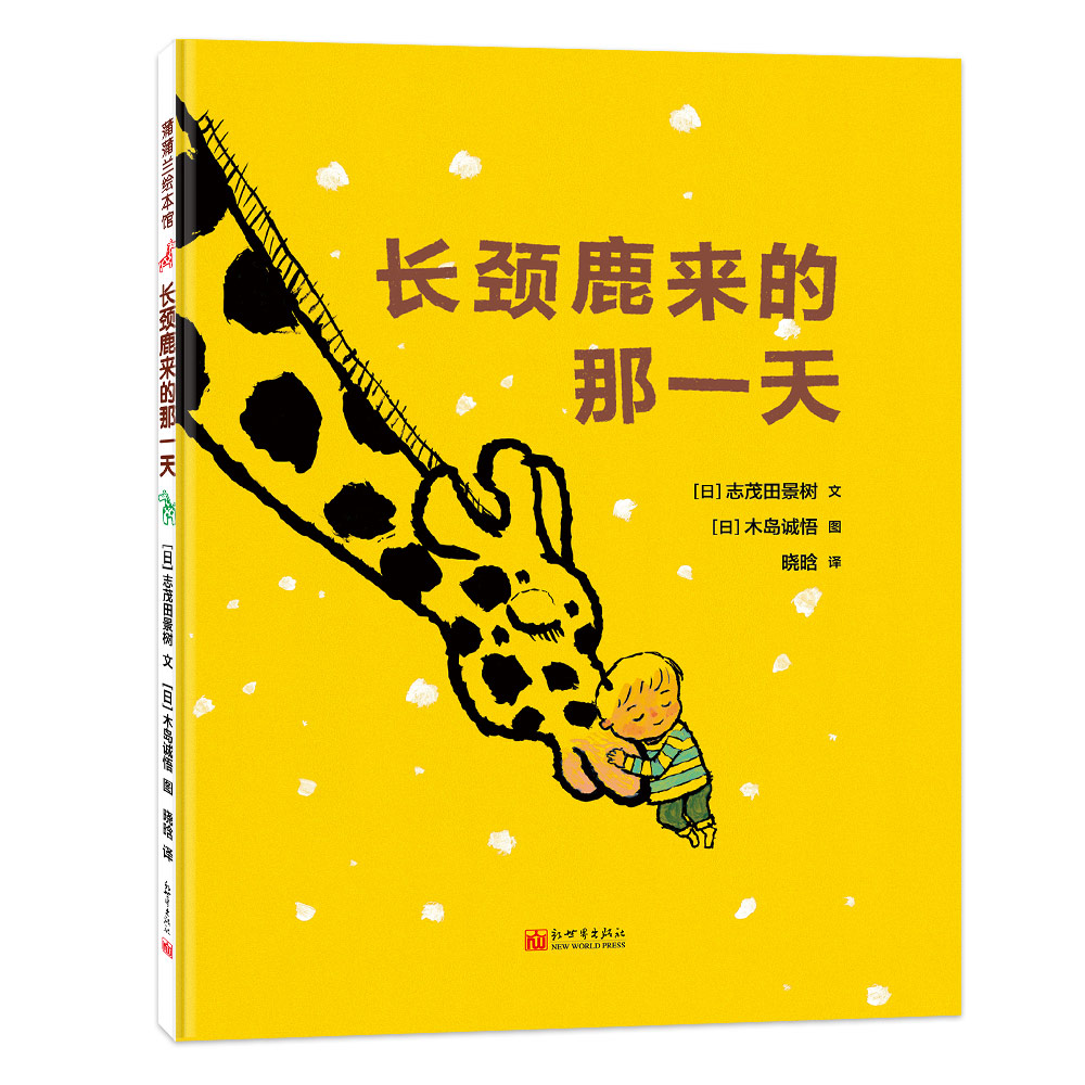 长颈鹿来的那一天——精装 4岁以上 人与动物的温情 顽强闪光生命力 情感情绪 想象力 幼儿园读物故事 蒲蒲兰绘本馆