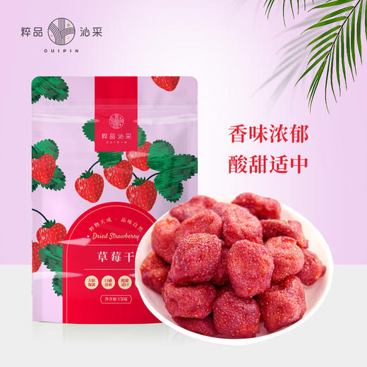 粹品沁采草莓干150g 商品图0