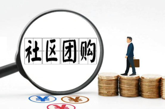 <em>生鲜</em>社区团购怎么做？如何运营好<em>生鲜</em>社区团购？