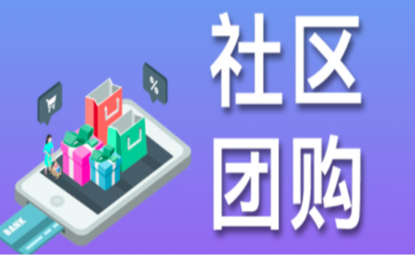 <em>社區(qū)</em>拼團(tuán)加盟和自己做？該怎么選擇？