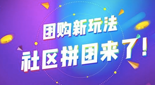 线上<em>生鲜</em>社区拼团怎么样，如何做线上<em>生鲜</em>社区拼团？