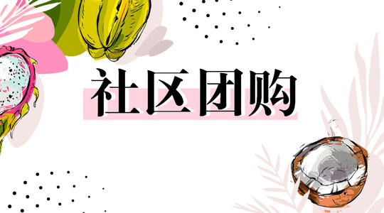 小程序社区团购使用效果怎么样?要怎么使用?