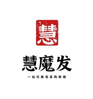 慧魔发专业美发采购平台230601