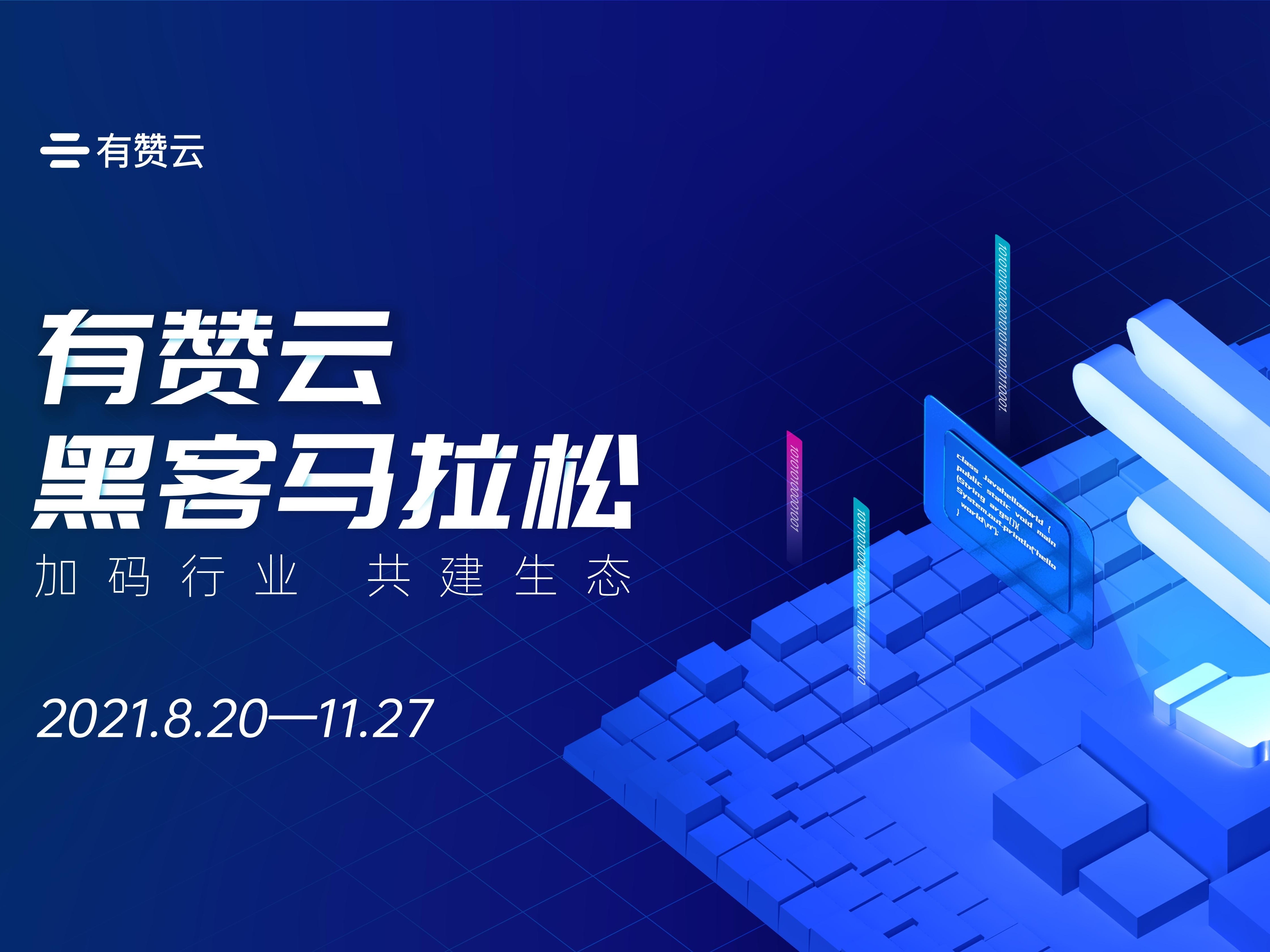 2021有赞黑<em>客</em>马拉松开启 深耕新零售挖掘创新型应用