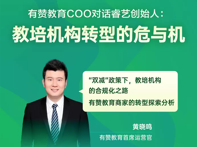 直播预告 | 有赞教育COO对话睿艺创始人：教培机构转型的危与机