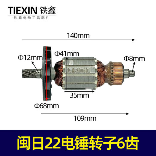 【货号04978】电锤配件闽日22电锤转子6齿精品电机电锤转子 商品图0