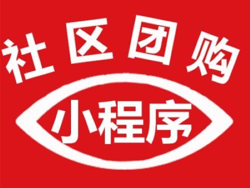 社区拼团小程序的优点有哪些?选择社区拼团小程序的好处是什么?