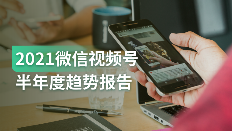 报告｜视频号直播行业发展势头迅猛，短视频作品10-20s获赞最多
