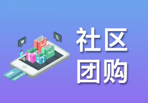 <em>社区</em>新零售的<em>社区</em>团购模式怎样？它有哪些优势？