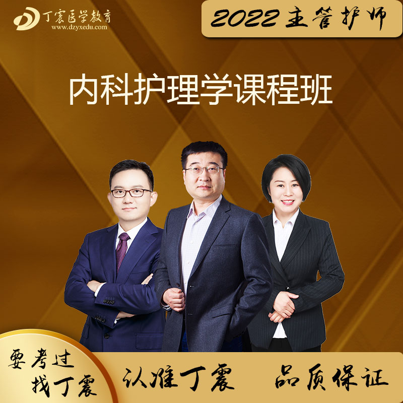 2022 丁震医学教育 护士执业资格考试 护考654刷题3本套 威宁卫校专用