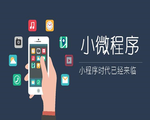 小程序?yàn)楹稳绱嘶?lt;em>熱</em>？做小程序有什么好處嗎？