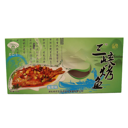 【采购下架】【助农】YN老巴王三峡烤鱼整条250g*2盒 (盐菜味和豆豉味） 商品图1