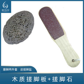 木质搓脚板+搓脚石  塑胶搓脚板