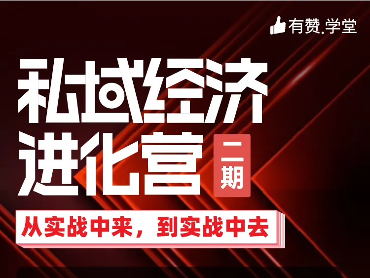 报名即将截止！6天沉浸教学，重新定义私域 | 私域经济进化营