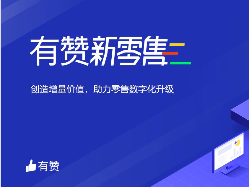 关于推出“有赞新零售”解决方案的公告