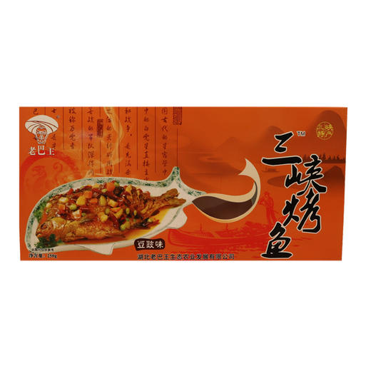 【采购下架】【助农】YN老巴王三峡烤鱼整条250g*2盒 (盐菜味和豆豉味） 商品图2