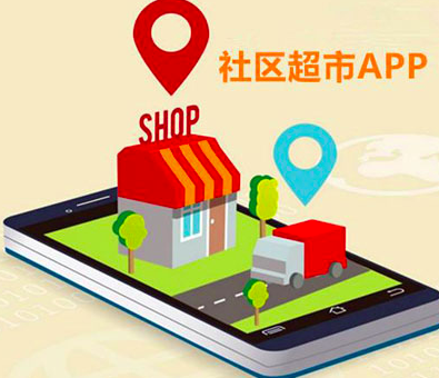 你我您<em>社區(qū)</em><em>團購</em>平臺如何打造？怎么做能成功？