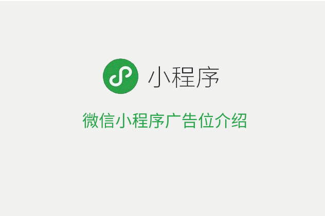 小程序投放广告的具体要求是什么？支持投放广告的类型是什么？