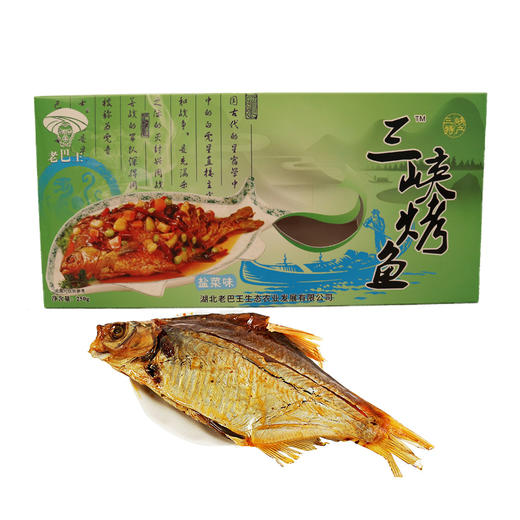 【采购下架】【助农】YN老巴王三峡烤鱼整条250g*2盒 (盐菜味和豆豉味） 商品图3