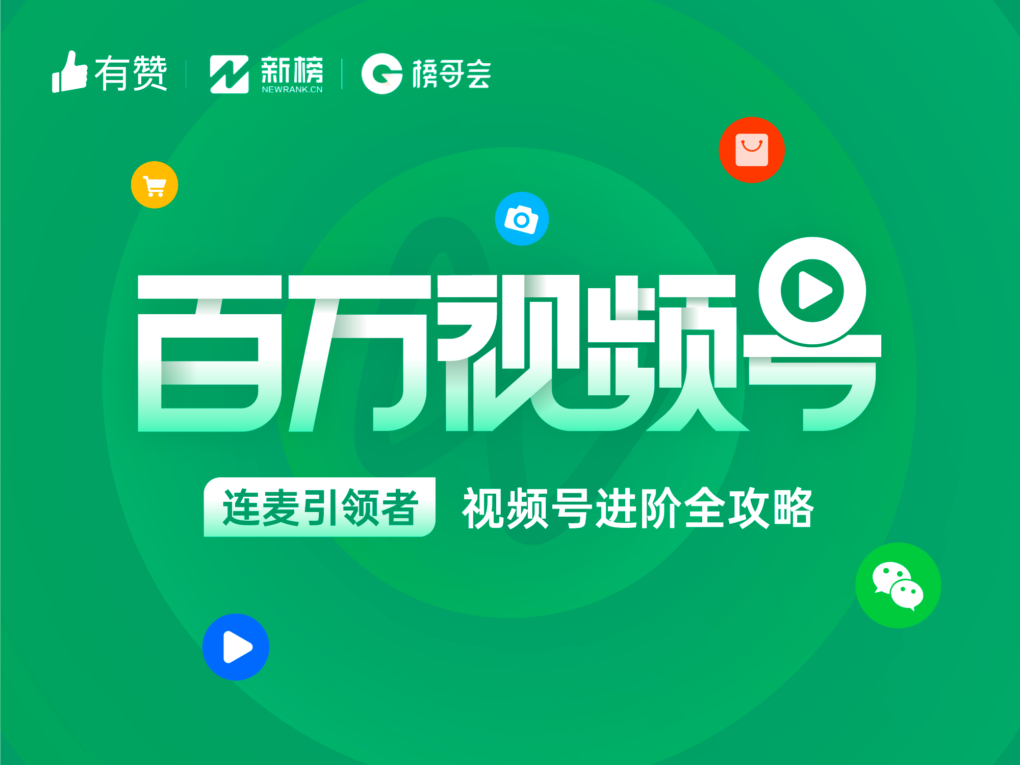 <em>直播</em>预告丨冷启动、流量运营、商业变现！一起攻略视频号