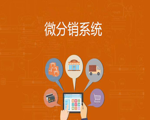 <em>分销</em>小程序系统的优点有哪些？