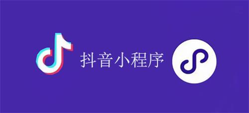 什么是抖推小程序? 抖推小程序靠得住吗？