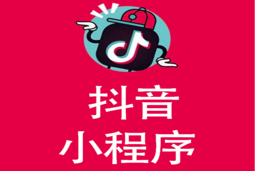 如何利用抖音小程序做<em>推广</em>赚钱？