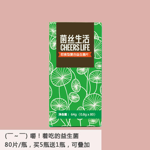 菌丝生活复合益生菌咀嚼片 商品图0