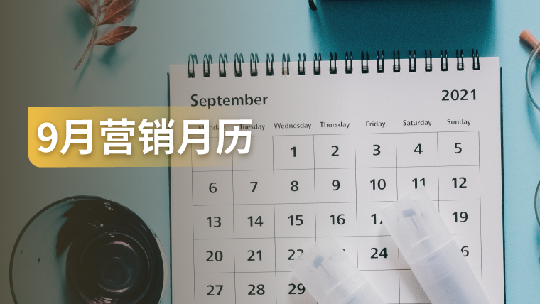 9月份这些热点节日怎么营销？免费的专家建议送给你！