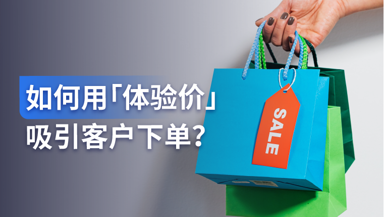 营销建议｜如何用低价吸引客户下单，达到推广拉新的目的？