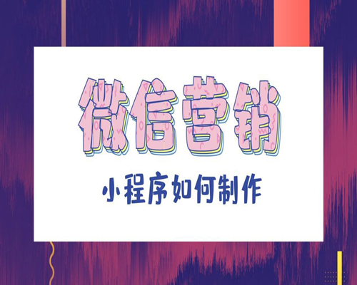 营销小程序怎么帮助实体店提升业绩呢？