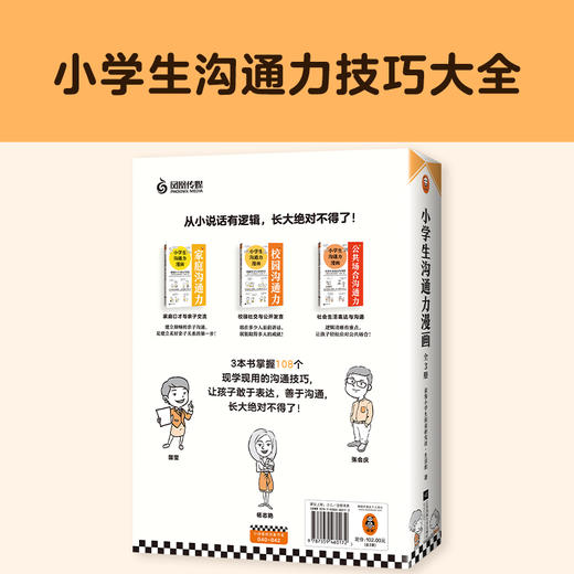 小学生沟通力漫画（全3册）+7-12岁（读客图书） 商品图3