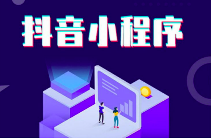 抖音小程序開通要什么條件？
