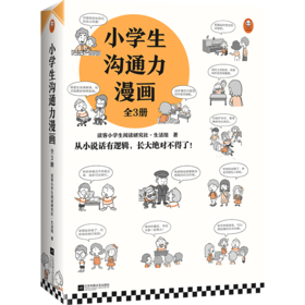 小学生沟通力漫画（全3册）+7-12岁（读客图书）